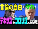 言論の自由を守れ！　テキサスとフロリダの挑戦