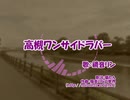【鏡音リン】高槻ワンサイドラバー【歌ってみた】
