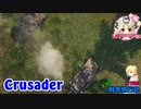 【WoT】エマの戦車旅行記127日目 ~Crusader~
