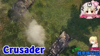 【WoT】エマの戦車旅行記127日目 ~Crusader~