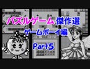【紹介動画】パズルゲーム傑作選　ゲームボーイ編　Part5