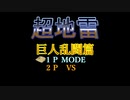 【MTGアリーナ】地雷デッキ研究室　第２６回【ハーフ巨人】