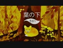 【Under Leaves】動物の探し物を探します。その１