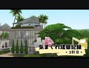 【Sims4】気まぐれ建築記録 3軒目【ゆっくり】