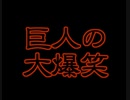 【FLASH】巨人の大爆笑
