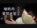 【睡眠用】囁き声で最近のコメントに返答していくOkano's ASMR】