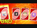 【4人実況】りくもいがUNOに挑戦！【UNO】