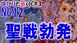 ゆかりと茜のCK3　ノルウェー伯爵領部族プレイ　NO12