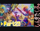 100％完全攻略 ふたりで【クラッシュバンディクー4】実況プレイPart25