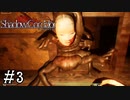 【Shadow Corridor】ビビりを弄ぶ友人と実況プレイ part3