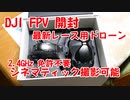 【最速レビュー】DJI FPVを購入したので開封します！最新FPVドローンを紹介します！