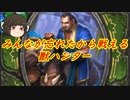 （ハースストーン)みんなが忘れたせいで戦えるデッキ獣ハンター【ゆっくり実況】