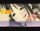 メルキスを実況プレイ22（ps4）綴