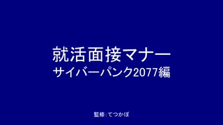 【就活面接マナー】サイバーパンク2077編