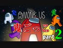 【AmongUs】鬼ごっこルールで大暴れ！！part2