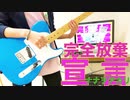 【弾いてみた】完全放棄宣言-ナナヲアカリ　cover by ひとろく