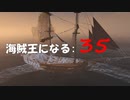 Assassin's Creed IV Black Flag　海賊王になる: 35