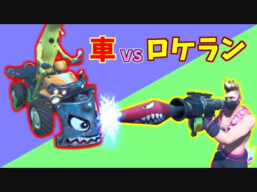 【フォートナイト】ドリフトの中の人が突進してくる車をロケランでぶっ壊すクリエで遊んでみた！！【クリエイティブ】