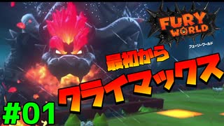 スーパーマリオフューリーワールド実況プレイ#01【闇クッパとの出会い】