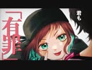 【5周年】恋愛裁判 歌ってみた。 ver.ましゅ