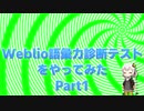 Weblio語彙力診断テストをやってみたPart1