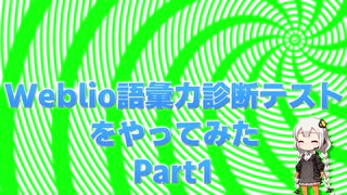 Weblio語彙力診断テストをやってみたPart1