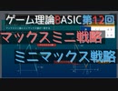 ゲーム理論BASIC 第12回 -マックスミニ戦略とミニマックス戦略-