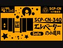 【No. 15 | SCP-CN-340】道具电梯 （エレベーターの小道具）【ゆっくり紹介】