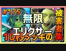 【クラロワ】10秒デッキの被害者集#175～やっぱり無限エリクサーは神ルールなんだよな～