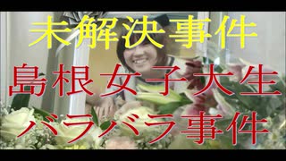 島根女子大生バラバラ殺人事件