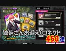 【ヒプマイARB】不良警察官報酬Gコネクト 450連