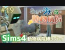 【Sims4】あおい海と森の動物病院 Part19【ゆっくり実況】