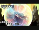 【魔理沙ルート】東方にわかが幻想少女大戦コンプリートボックス実況してみた 【part77 －前編－】