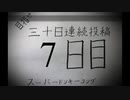 【VOICEROID実況】目指せ30日連続投稿！スーパードンキーコング実況プレイ_7日目