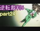【初見実況】逆転は進化するよ＾＾part24【逆転裁判5】