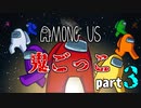 【AmongUs】鬼ごっこルールで大暴れ！！part3