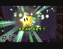 初心者実況者がする。スーパーマリオギャラクシー　＃57