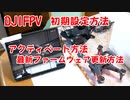 【DJIFPV 初期設定方法】アクティベート、最新ファームウェア更新方法教えます！