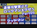 【VOICEROID実況】直接攻撃禁止でエグゼ5【Part09】【ロックマンエグゼ5】(みずと)
