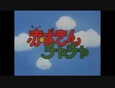 懐かしいアニメのOPED（赤ずきんチャチャ）