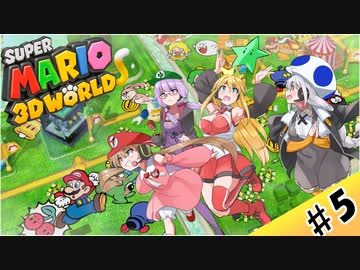 【voiceroid実況】四人でワチャワチャ３Dワールド！その５【スーパーマリオ３Dワールド】