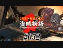 【2周目】ダークソウル２実況／盗賊物語２【初見DLC】#052