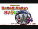 紙なのに！立体を意識しながら！ペーパーマリオオリガミキング！　その５４