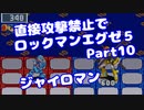 【VOICEROID実況】直接攻撃禁止でエグゼ5【Part10】【ロックマンエグゼ5】(みずと)