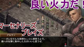 本格シミュレーションRPG【 マーセナリーズブレイズ 黎明の双竜】を実況プレイ！2話目