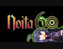 【Noita】結月60【#11】