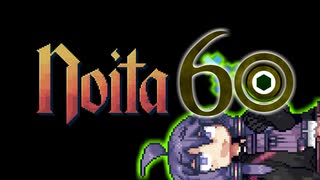 【Noita】結月60【#11】