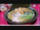 【オリジナル曲】138 noodles