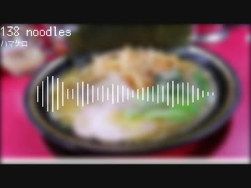 【オリジナル曲】138 noodles