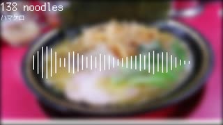 【オリジナル曲】138 noodles